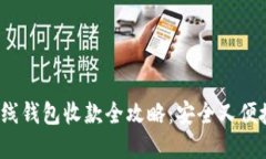 2023年比特币离线钱包收款全攻略：安全又便捷的