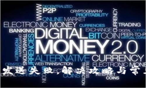 虚拟币钱包发送失败，解决攻略与常见问题详解！