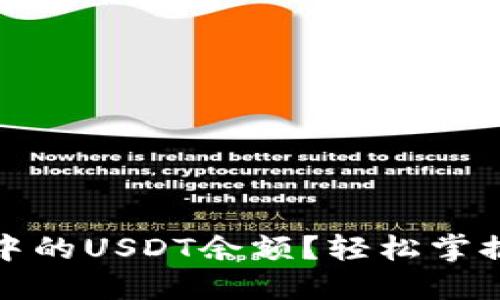 如何查询冷钱包中的USDT余额？轻松掌握冷钱包管理技巧