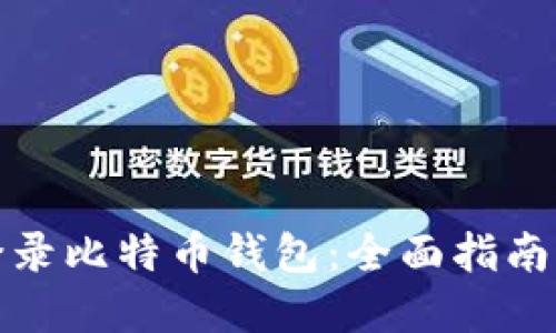如何安全登录比特币钱包：全面指南与实用技巧