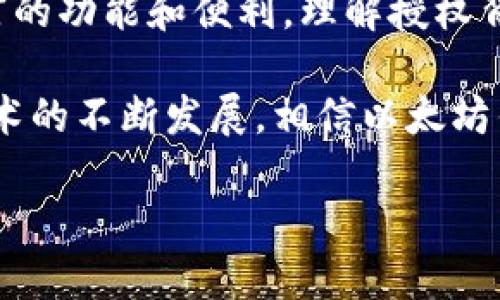   以太坊钱包授权机制全解析：安全性与用户体验的完美平衡 / 

 guanjianci 以太坊, 钱包, 授权, 安全性, 用户体验 /guanjianci 

一、以太坊钱包的基本概念
以太坊（Ethereum）作为迄今为止最流行的区块链平台之一，不仅是数字货币的载体，更是去中心化应用（DApp）的基础。其钱包是用户与以太坊网络进行交互的主要工具。每当我们提到以太坊钱包时，实际上我们是在谈论一种存储以太币（ETH）和以太坊基于智能合约的代币（如ERC-20、ERC-721等）的方式。

二、以太坊钱包的种类
以太坊钱包主要可以分为热钱包和冷钱包两大类。热钱包是直接连接到互联网的，可以为用户提供便利的交易体验；而冷钱包则是离线存储，安全性更高。

热钱包的典型例子包括MetaMask、Coinbase Wallet等，而冷钱包则包括Ledger和Trezor等硬件设备。热钱包易于使用，但潜在的安全风险则较大；冷钱包尽管复杂，但却能有效保护用户资产不受黑客攻击。

三、授权的意义与过程
对以太坊钱包的授权可以理解为用户授予特定应用程序或服务对其钱包的使用权限。这一过程通常涉及智能合约的执行，例如用户在去中心化交易所（DEX）上进行交易时，需要明确授权相应的代币转移权限。

在授权流程中，通常需要用户在钱包中确认相关交易信息。虽然这些操作可能看似繁琐，但它们实际上为用户的资产安全提供了重要保障。授权的本质是为了保护用户，让整个加密货币生态更加安全和透明。

四、以太坊钱包一直在授权的原因
如果你发现以太坊钱包一直处于授权状态，可能有几个原因：

ul
    listrong频繁的智能合约交互：/strong随着DeFi（去中心化金融）和NFT（非同质化代币）等热潮的涌现，越来越多的用户需要频繁地与智能合约进行互动。每一次交互都可能涉及授权过程，因此钱包会持续显示授权状态。/li
    listrong应用程序的访问权限：/strong部分应用程序在操作时需要持续访问钱包，这也可能导致授权信息不断更新。在这种情况下，用户可能需要定期检查和管理授权设置。/li
    listrong安全性考虑：/strong对于某些高风险的交易行为，用户可能需要多次确认授权，以确保自己的资产安全。这一机制在一定程度上是保护用户的一种手段。/li
/ul

五、提高以太坊钱包授权安全性的策略
为了避免持续授权可能带来的安全问题，用户可以采取以下策略：

ul
    listrong仅授权信任的应用：/strong在授权过程中，用户应仔细审查需要授权的应用，确保其为正规且信誉良好的平台。/li
    listrong定期撤销权限：/strong不少以太坊钱包都提供了查看已授权应用权限的功能，用户应定期检查和撤销不再使用的应用授权，以减少潜在风险。/li
    listrong使用多重签名钱包：/strong为进一步增强安全性，用户可以考虑使用多重签名（Multisig）钱包。这种钱包要求多个签名才能完成一项交易，有效增强了资金管理安全。/li
/ul

六、结语
以太坊钱包的授权机制是其安全性与用户体验间微妙的平衡。虽然授权过程可能看似繁琐，但却是在确保用户资产安全的同时，也提供了丰富的功能和便利。理解授权背后的意义，学会如何管理自己的钱包权限，将会使用户在以太坊生态中更加游刃有余。

无论是对于新手用户，还是对于经验丰富的投资者，深入了解以太坊钱包的授权机制，都是在数字资产管理中迈出的关键一步。随着区块链技术的不断发展，相信以太坊钱包将会在安全性与用户体验上不断创新，期待更多用户能够在这一新兴领域中受益。

加密货币的未来并不遥远，这一场数字资产的变革，正是我们此刻的选择。你是否已经准备好迎接这场变革？