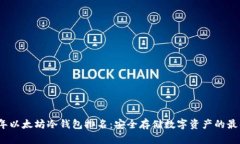 2023年以太坊冷钱包排名：安全存储数字资产的最