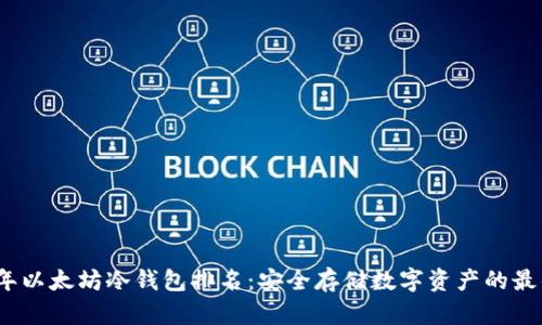 2023年以太坊冷钱包排名：安全存储数字资产的最佳选择