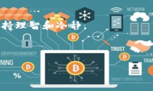 jiaotong以太坊钱包如何换成美元：简单步骤及常见问题解析/jiaotong
以太坊, 钱包, 换美元, 加密货币, 交易所/guanjianci

引言
以太坊（Ethereum）作为一种流行的加密货币，近几年受到广泛关注。很多投资者把它视为数字资产的一个重要组成部分。随着数字货币市场的不断发展，许多人希望能够将他们的以太坊资产转换成美元，以便于日常消费或者投资其他资产。然而，对于初次尝试的用户来说，如何将以太坊钱包里的资产成功换成美元，可能会感到一些陌生和困惑。本文将为您详细介绍以太坊钱包换成美元的步骤，以及在此过程中可能遇到的问题和解决方案。

一、以太坊钱包的基本知识
在进入如何将以太坊资产换成美元之前，我们先了解一下什么是以太坊钱包。以太坊钱包是一个软件程序，它允许用户存储、发送或接收以太坊及其相关的代币。我们常说的以太坊钱包通常分为两大类：热钱包和冷钱包。

热钱包是随时在线的，方便用户进行交易，它包含了Web钱包和手机应用钱包。例子有MetaMask和Coinbase等。而冷钱包则是离线存储的，安全性更高，适合长期投资，如Ledger和Trezor等。这两种钱包各有优缺点，用户可根据自己的需求选择适合自己的钱包。

二、将以太坊钱包换成美元的步骤
一旦您确定了自己的以太坊资产，并希望将其转换为美元，您可以按照以下步骤进行操作：

h41. 创建一个交易所账户/h4
首先，您需要在一个支持以太坊兑美元交易的加密货币交易所注册账户。常见的平台有Coinbase、Binance、Kraken等。在选择交易所时，请注意这些因素：
ul
    li安全性：确保交易所有良好的安全记录，多重身份验证等保护措施。/li
    li交易费用：不同平台收取的手续费不同，请仔细查看。/li
    li流动性：选择一个活跃的交易所，这样您能够更快地完成交易。/li
/ul

h42. 验证身份/h4
很多交易所要求用户提供身份验证，以遵循反洗钱（AML）和了解你的客户（KYC）的规定。您可能需要上传身份证明文件和居住地址的证明。过程完成后，您就可以开始交易了。

h43. 将以太坊转入交易所/h4
完成身份验证后，您需要将以太坊从您的钱包转移到交易所。登录到您的交易所账户，找到存款选项。在以太坊部分，您将看到一个用于存款的地址。将该地址复制到您的以太坊钱包中，发起转账。请注意转账所需的网络手续费，它通常会根据网络的拥挤程度而变化。

h44. 进行交易/h4
以太坊到账后，您可以在交易所进行买卖。在交易所首页找到以太坊兑美元的交易对（如ETH/USD），同时查看当前的市场价格。您可以选择简单市价单（迅速以当前市场价格交易）或者限价单（设置自己愿意接受的价格）。确认后，提交订单。

h45. 提现美元/h4
交易完成后，您的账户中将会出现美元余额。您可以选择将其提现到绑定的银行账户上。通常，在提款方式中选择银行转账，输入相关信息，然后按照提示完成提款操作。

三、常见问题解答
我们的用户在进行以太坊资产转换时常常会遇到一些问题，以下是一些常见的问题和解答。

h41. 交易手续费如何计算？/h4
交易手续费可能因交易所而异，通常包括区块链网络费用和交易所自身的手续费。具体费用可在交易所的费用说明中查找。了解费用后，用户可以更好地做出决策。

h42. 交易时间需要多久？/h4
以太坊从钱包转移至交易所一般会在几分钟内完成，但网络拥堵时可能会延长。交易所的交易和提款处理时间也可能因市场状况而异，通常在几分钟到几个小时之间。

h43. 如何避免被诈骗？/h4
随着加密货币的流行，诈骗案件时有发生。确保只在可靠和知名的交易所进行交易。此外，应用程序的下载要确认来自官方渠道，时常启用双重身份验证以提高安全性。

h44. 我可以从哪里获得更多的学习资源？/h4
网络上有许多资源供学习和了解加密货币，包括视频教程、文章、论坛等。建议关注一些专业的区块链和加密货币网站，例如CoinDesk和CoinTelegraph，有助于了解最新动态。

四、总结
通过以上步骤，您可以顺利将以太坊资产转换为美元。在整个过程中，一定要记住安全和风险管理的重要性。虽然大多数交易是安全的，但市场的波动和技术的风险总是存在的。因此，您需要小心翼翼，投资时保持理智和冷静。

最后，了解市场动向和交易机制，无论是作为投资者还是用户，都是明智之举。将加密货币与传统货币的有效转换，既提高了资金的流动性，也为我们打开了新的投资机会。

希望本文能够帮助您顺利完成以太坊钱包换美元的过程，让您的数字资产投资之路更加顺畅。无论您是新手还是资深投资者，在这个不断变化的市场中，持续学习和适应才是成功的不二法门。