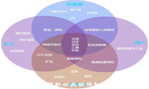  
最全攻略：让你轻松获取以太坊钱包App下载的安卓渠道
