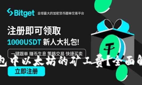 如何降低TP钱包中以太坊的矿工费？全面解析与实用技巧