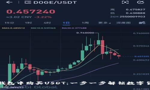 如何在钱包中购买USDT：一步一步解锁数字货币之旅