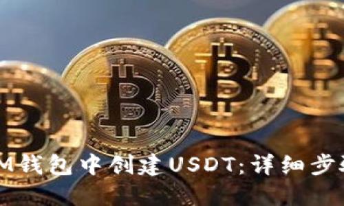 如何在IM钱包中创建USDT：详细步骤与技巧