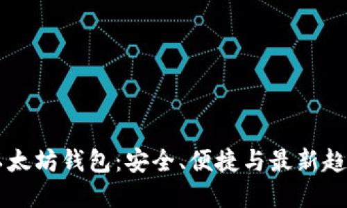 掌握移动端以太坊钱包：安全、便捷与最新趋势的全面指南