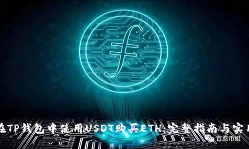 如何在TP钱包中使用USDT购买ETH：完整指南与实用技巧