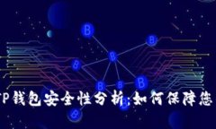 USDT提到TP钱包安全性分析：如何保障您的数字资