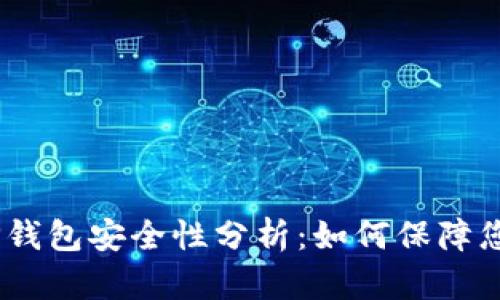 USDT提到TP钱包安全性分析：如何保障您的数字资产