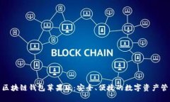 探索夸克区块链钱包苹果版：安全、便捷的数字