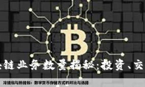 信托钱包支持的区块链业务数量揭秘：投资、交易与安全管理全解析