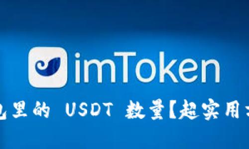 如何轻松查询钱包里的 USDT 数量？超实用方法与小技巧分享