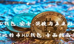 管理比特币HD钱包：安全、便捷与未来趋势的全面