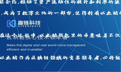 
   以太坊钱包里的币有价值：深入解析数字资产的真正意义和未来趋势  / 

关键词
 guanjianci  以太坊, 数字资产, 加密货币, 钱包安全, 投资策略  /guanjianci 

一、以太坊与数字资产的崛起

近年来，随着区块链技术的迅猛发展，数字资产逐渐走进大众的视野。而以太坊作为智能合约的开创者，不仅为开发者提供了一个近年来最为流行的平台，也让越来越多的用户开始关注以太坊钱包里的币。以太坊（Ethereum）是一个分布式计算平台，它通过智能合约的支持，使得去中心化的应用程序得以实现。这个特性赋予了以太坊在数字资产领域中无可替代的重要性。

二、以太坊钱包的重要性

在这个数字资产的世界里，一切的价值都与如何管理和存储这些资产密切相关。以太坊钱包，作为用户持有以太坊及其代币的工具，成为了每个加密货币投资者必不可少的一环。钱包的类型多种多样，可以是软件钱包、硬件钱包，或是纸钱包。每种类型都有其独特的优势与局限性。

三、以太坊币的价值

那以太坊钱包里的币究竟有多大的价值呢？这个问题的答案并不简单，因为它不仅仅取决于市场价格，也与以太坊的生态、提供的服务以及未来的发展潜力有关。以太坊平台上构建的去中心化金融（DeFi）应用、非同质化代币（NFT）、以及智能合约的不断创新，都是推动其币值上升的重要因素。

四、数字资产的投资策略

当我们拨开数字资产的迷雾，深入了解以太坊钱包里的币的真正价值时，合理的投资策略就显得极为重要。对于想要在这个领域中获得成功的投资者而言，以下几点是不可忽视的：

首先，了解市场动态至关重要。数字资产交易市场波动剧烈，时刻在变化。透彻分析和理解市场的趋势，有助于投资者做出明智决策。其次，安全性同样不可或缺。选择一个安全可靠的以太坊钱包，保护好自己的私钥，确保以太坊钱包里的币不会被盗取或丢失。这是每一位投资者必须遵循的基本原则。

五、钱包安全性分析

在保护数字资产的过程中，钱包的安全性分析至关重要。硬件钱包虽然价格相对较高，但它们的安全性普遍被认为是最强的，因为用户的私钥会存储在物理设备中，不容易受到网络攻击的威胁。而软件钱包虽然使用方便，但必须谨慎对待，了解它们的来源及安全性，确保不在不明或可疑的平台进行操作。

六、追逐未来趋势

为了保持对以太坊钱包里币的价值解析不落后于时代潮流，我们还需要积累对未来趋势的判断。例如，随着去中心化金融的兴起，许多投资者开始将资金投入到各类DeFi项目中，这些项目利用以太坊的智能合约，推动了资产流动性的提升和利率的波动。

不仅如此，NFT的流行也为以太坊带来了新的生机。作为数字艺术品的代表，NFT在收藏界引发了巨大的关注，而与之相伴的就是以太坊网络的交易毛收入增加。这无疑使得以太坊钱包里的币价值重新洗牌，成为了数字文化的一部分，使得持有以太坊的意义更加丰富。

七、情感与文化的关联

随着数字资产的快速增长，与以太坊及其钱包的关联性不仅仅局限于经济层面，更融入了情感和文化层面。例如，很多年轻人在NFT市场上追求的不单是资产增值的希望，更是对艺术和创作的认可与赞美。在这个过程中，以太坊钱包里的币意味着不仅仅是金钱的代表，更是个人价值的体现，文化身份的认同。

八、总结：未来的价值何在

总的来说，以太坊钱包里的币的价值并非易于量化，但它背后确实代表了一场数字革命。无论是现阶段的投资策略、钱包的安全性，还是长期的数字文化趋势，对每一个参与者而言都充满挑战与机遇。未来，以太坊作为区块链领域的重要领导者，必将继续推动整个数字资产市场的健康发展。与此同时，投资者在这个过程中也需要不断学习和适应，抓住每一个机会，确保以太坊钱包里的币在未来不仅具备内在的价值，更能够为持有者带来超越金钱的意义。

因此，无论是把以太坊钱包看作一种财富储藏方式，还是关注它所承载的文化和价值，清晰的认知和合理的操作都是不可或缺的，唯有此，才能在这场数字时代的浪潮中，抓住机遇，迎接未来。