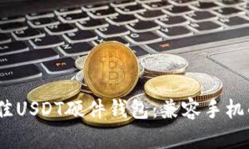 2023年最佳USDT硬件钱包：兼容手机的安全选择