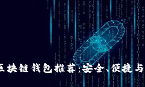 2023年最佳区块链钱包推荐：安全、便捷与多元化的选择