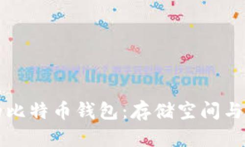 如何轻松缩小你的比特币钱包：存储空间与安全性的完美指南