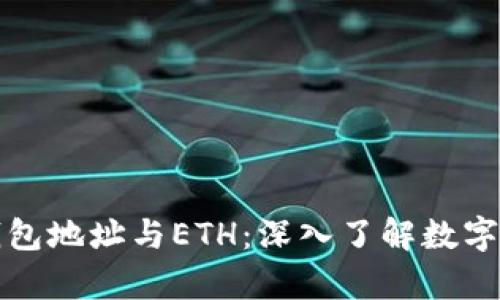 以太坊钱包地址与ETH：深入了解数字资产存储