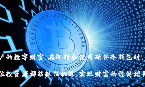   以太坊冷钱包：安全存储你的数字资产的最佳选择 / 

 guanjianci 以太坊, 冷钱包, 硬件钱包, 数字资产, 安全存储 /guanjianci 

引言：数字资产安全的重要性

在数字货币持续升温的时代，越来越多的人开始投资和交易以太坊等数字资产。对于投资者而言，随时随地都能够访问自己的数字资产，虽然带来了便捷，但安全问题却也随之加剧。因此，选择一款安全可靠的存储方案，成为了大多数投资者必须面对的挑战。硬件冷钱包，以其独特的安全特性，正好满足了这一需求。

什么是以太坊硬件冷钱包？

以太坊硬件冷钱包是一种专门用于存储以太坊及其他数字货币的物理设备。与在线钱包或软件钱包不同，冷钱包并不直接与互联网连接，从而极大地降低了遭受黑客攻击的风险。通常，硬件冷钱包通过USB或蓝牙等方式与计算机或手机连接，用户可以安全地进行交易，而私钥则存储在设备内部，始终保持离线状态。

硬件冷钱包的工作原理

硬件冷钱包的安全性来源于其设计理念。首先，在生成私人密钥的过程中，硬件冷钱包使用随机数生成器，确保密钥的唯一性和随机性。一旦生成，私钥便不会被暴露到任何在线环境中。其次，操作过程需要设备本身进行电子签名，有效防止恶意软件攻击。因此，一旦你拥有了这款硬件冷钱包，即便电脑遭遇了病毒感染，你的资产依然安全无忧。

硬件冷钱包的优势

硬件冷钱包有诸多优点，以下是其中一些最主要的优势：

ul
    listrong安全性极高：/strong硬件冷钱包由于处于离线状态，几乎不可能被黑客攻击。即使感染了恶意软件，用户的私钥也不会被泄露。/li
    listrong便携性：/strong许多硬件冷钱包体积小巧，方便用户携带。无论是出差还是旅行，投资者都可以随时随地管理自己的数字资产。/li
    listrong多币种支持：/strong大部分硬件冷钱包不仅支持以太坊，还支持多种其他数字货币。这种多样化的支持，使得用户能够集中管理不同币种的资产。/li
    listrong用户友好：/strong虽然听起来复杂，实际上，硬件冷钱包的使用非常简单。大多数设备都配备了直观的用户界面，适合各类用户使用。/li
/ul

流行的以太坊硬件冷钱包

市场上有多款知名的以太坊硬件冷钱包，各有其各的特点和优劣，接下来我们将介绍几款较为流行的设备：

h41. Ledger Nano S/h4
Ledger Nano S 是一款备受欢迎的硬件冷钱包，以其出色的安全性和相对亲民的价格著称。设备支持多种加密货币，包括以太坊，用户可以通过 Ledger Live 软件轻松管理资产。此外，Ledger Nano S 还拥有极高的安全认证，使用户更加放心。

h42. Trezor Model T/h4
Trezor Model T 是另一款业界知名的硬件冷钱包。它具有触摸屏功能，使得操作更加直观。Trezor 不仅支持以太坊，还支持大量其他数字货币。该钱包的开源特性让其备受推崇，社区的反馈也促进了其不断改进和更新。

h43. KeepKey/h4
KeepKey 是一款较为简约的硬件冷钱包，外观设计时尚，使用体验良好。相较于 Ledger 和 Trezor，KeepKey 的性能可能略逊一筹，但其价格更为亲民，适合初学者使用。主要特点为支持多币种以及较为便捷的管理界面。

如何选择适合自己的硬件冷钱包？

选择一款适合自己的硬件冷钱包，需考虑多个因素：
ul
    listrong安全性：/strong这是选择冷钱包最重要的标准。确保设备具有良好的安全认证和技术。/li
    listrong兼容性：/strong确认冷钱包是否支持你的目标币种，包括以太坊及其他数字货币。/li
    listrong用户体验：/strong界面和操控的便捷性对使用体验也非常重要，尽量选择操作简单直观的设备。/li
    listrong价格：/strong根据自己的预算选择，市面上的硬件冷钱包价格差异较大，具体选择可根据用户需求进行权衡。/li
/ul

使用硬件冷钱包的注意事项

虽然硬件冷钱包为用户提供了很高的安全性，但在使用过程中仍需注意以下几点：
ul
    listrong备份私钥：/strong在设置冷钱包时，务必做好私钥的备份。建议使用纸质记录，将其妥善保管。/li
    listrong避免泄露信息：/strong无论是电脑还是钱包设备，都要避免泄露个人信息和账号信息，谨防钓鱼攻击。/li
    listrong定期更新：/strong定期检查和更新冷钱包的固件，确保使用的是最新版本以提高安全性。/li
/ul

总结

随着以太坊等数字资产的日益普及，确保资产安全变得愈发重要。硬件冷钱包作为一种理想的存储方案，通过离线存储和高安全性，能够有效保护用户的数字财富。在选择和使用硬件冷钱包时，用户需做好谨慎考虑，确保选购适合自己的产品，并遵循安全操作规范。总之，掌握好硬件冷钱包的使用方法，将为你的数字资产安全保驾护航。

随着技术的不断发展，未来也许会有更加优秀的存储方案出现，但不论怎么样，保持安全意识始终是数字资产投资者需要铭记的第一要义。希望每一位投资者都能抓住机遇，实现财富的稳健增长。