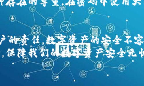 以太坊钱包密码设置指南：大写字母的使用与密码安全  
以太坊, 钱包密码, 大写字母, 密码安全, 数字货币/guanjianci  

引言：密码的重要性  
在数字货币时代，保护自己的资产安全显得尤为重要。以太坊作为一种广受欢迎的区块链平台，其钱包安全性直接关系到用户的资金安全。你可能会问，以太坊的钱包密码设置中大写字母是否重要？让我们从现实的角度出发，探讨密码的重要组成部分及如何合理设置以确保你的钱包安全。  

密码构成的基础知识  
密码是一种用户身份的认证手段，通常由字母、数字和符号组成。根据围绕信息安全的最佳实践，密码的构成对其强度有显著影响。大写字母作为密码的一部分，有助于提升密码的复杂性，增加被破解的难度。以太坊钱包的密码构成可以包含大写字母，从而为你的钱包安全提供一道额外的屏障。  

大写字母在密码中的作用  
在创建密码时使用大写字母，能够提高密码的复杂性。根据网络安全专家的建议，强大的密码应包含以下几种元素：  
ul  
    li至少八个字符/li  
    li包括大写字母和小写字母/li  
    li包含数字/li  
    li使用特殊字符（如@、#、$、%等）/li  
/ul  
这样构成的密码更难以被暴力破解或猜测。此外，能够使密码更为独特，从而降低重用密码带来的安全风险。  

以太坊钱包的密码规则  
与许多数字货币钱包平台一样，以太坊钱包在密码设置上存在一些基本规则。这些规则通常要求密码满足一定的复杂性要求，包括字符的多样性和长度。这些要求是为了最大程度地保障用户的资金安全。  
以太坊钱包支持大写字母、数字及符号，且建议用户在创建密码时尽量使用复杂组合。举例来说，一个密码“Eth3R$20!”不仅包含了大写字母、数字和符号，还具有一定的不可预测性，这样能够大大降低被破解的风险。  

创建强密码的技巧  
创建一个强壮且安全的密码并不是一件难事。以下是一些实用的技巧：  
ul  
    listrong使用短语/strong: 考虑使用一个容易记住的短句，结合大写字母和符号。例如，“我爱以太坊”可以转化为“I❤️Eth!”./li  
    listrong替代字符/strong: 用符号替代某些字母，可以增加复杂性，如“1”代替“I”，或者“@”代替“A”。/li  
    listrong避免常见组合/strong: 切忌使用“123456”或“password”等常见密码，这会被黑客轻易猜到。/li  
/ul  

密码管理工具的使用  
在数字化日益普及的今天，记忆复杂的密码变得困难。此时，密码管理工具的出现为我们提供了方便。使用这些工具可有效管理和生成强密码，支持大写字母和其他字符的组合。它们能够安全保存所有密码，帮助用户免去因忘记密码而苦恼的烦恼。  
许多密码管理工具还配备了自动填写功能，这样你在访问以太坊钱包时，可以快速且安全地填写密码，而无需手动输入。这样不仅提高了安全性，也提升了用户体验。  

大写字母的文化含义  
在不同文化中，大写字母不仅仅是语言的一个组成部分，它们常常被赋予更深层的含义。例如，在某些文化中，使用大写字母可能意味着对某种存在的尊重。在密码中使用大写字母，可看作是对自己数字资产的重视和保护。  

总结：为以太坊钱包设置安全密码的必要性  
在讨论以太坊钱包密码设置的过程中，我们明白了大写字母的重要性。结合不同的字符元素，创建一个强大且安全的密码是每位数字货币用户的责任。数字资产的安全不容小觑，密码作为第一道防线，其重要性不言而喻。无论是使用大写字母，还是涉及密码管理工具，都是为了更好地保护自己辛苦获得的财富。  
为确保钱包的安全，用户应定期更新密码，且不要在多个平台上重复使用同一密码。通过采取这些基本步骤，我们可以大大降低钱包被盗风险，保障我们的数字资产安全无忧。  
在结束之前，提醒每位以太坊用户，安全意识是数字货币时代最重要的技能之一。越是重视安全，越能避免潜在的损失。