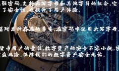 以太坊钱包密码设置指南：大写字母的使用与密