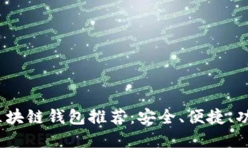 2023年最佳区块链钱包推荐：安全、便捷、功能强大的选择