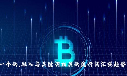 思考一个的，融入与关键词相关的流行词汇或趋势，放进