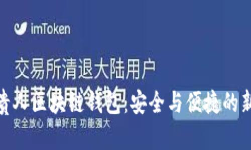 探索贵人区块链钱包：安全与便捷的新选择
