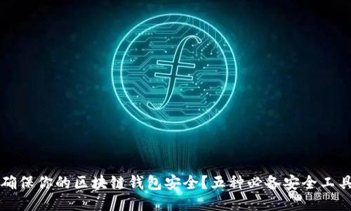 如何确保你的区块链钱包安全？五种必备安全工具推荐