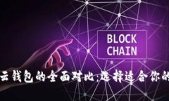 比特币本地钱包与云钱包的全面对比：选择适合