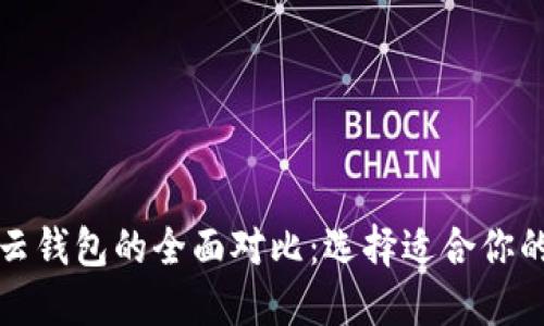 比特币本地钱包与云钱包的全面对比：选择适合你的加密资产保护方案