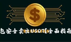 如何通过钱包安全卖出USDT？全面指南与实用技巧