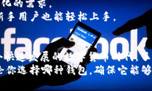   如何选择适合的USDT钱包？你必须知道的三大要点！ / 
 guanjianci USDT钱包, 数字货币, 加密货币, 钱包选择, 区块链 /guanjianci 

1. 什么是USDT钱包？
USDT钱包是一种数字钱包，专门用来存储、发送和接收USDT（泰达币），这是一种稳定币，与美元1:1挂钩。USDT的出现使得数字货币的交易更加稳定，同时也为投资者提供了一个便捷的工具。在选择USDT钱包时，了解其基本定义和作用是至关重要的。

2. USDT钱包的类型
USDT钱包主要分为三种类型：冷钱包、热钱包和纸钱包，每种钱包都有其独特的优缺点。
首先，冷钱包是指离线存储的数字货币钱包，如硬件钱包和纸钱包。这种钱包的最大优势是安全性高，抵御网络攻击的能力极强，适合长期持有大额投资者。
其次，热钱包也是最常见的数字货币钱包，通常以在线平台的形式存在。它们使用方便，适合日常交易，但相对而言，安全性较低，容易受到黑客攻击。
最后，纸钱包是记录在纸上的私钥和公钥，虽说安全，但一旦丢失或损坏，资产也将无法找回。综合来看，投资者的需求和资金管理的策略将决定他们选择的USDT钱包类型。

3. 钱包选择的三大要点
在众多钱包中如何选择适合自己的USDT钱包呢？我们可以从以下三大要点进行入手：

h43.1 安全性/h4
安全性应该是选择USDT钱包的首要考虑因素。了解钱包的安全保护机制是必要的，例如二次验证、私钥存储方式等。许多钱包提供冷存储功能，确保私钥不连接到互联网，从而减少被攻击的风险。

h43.2 使用便捷性/h4
良好的用户体验也是不可忽视的因素。钱包的界面是否友好，操作是否简单直接，都是影响用户选择的重要标准。尤其是对于新手投资者，容易上手的钱包会让整体交易体验更佳。

h43.3 费用结构/h4
不同钱包在转账、提币和交易手续费上可能有所不同，了解这些费用结构能帮助用户制定更有效的投资策略。有些钱包可能提供更低的手续费，但在安全性和便利性上可能稍显不足，因此需要仔细平衡。

4. 常见的USDT钱包推荐
接下来，我将为你推荐几款常见的USDT钱包，帮助你更好地选择适合自己的。

h44.1 Coinbase Wallet/h4
Coinbase Wallet是一款广受欢迎的热钱包，用户界面友好，并且支持多种数字货币的存储。它拥有强大的安全性，提供多种安全保护措施，如二次验证等，非常适合新手用户。

h44.2 Ledger Nano S/h4
Ledger Nano S是一款非常著名的硬件冷钱包，以其牢靠的安全性能而闻名，能够存储多种加密货币，包括USDT。尽管初次购买需要一定的成本，但其带来的安全性无疑是对投资的最好保障。

h44.3 Trezor/h4
Trezor同样是一款流行的冷钱包，采用创新的安全技术，确保用户的数字资产得以安全存储。此外，它的界面简单易用，非常适合新手用户进行操作。

5. 数字钱包的未来发展趋势
随着数字货币的快速发展与普及，USDT钱包未来也将在多个方向上不断进化。
首先，安全性将更加受到重视。未来的钱包将引入更多的安全保护机制，如生物识别、人工智能监测等，以应对日益增强的网络攻击。
其次，钱包的兼容性将不断增强。未来的钱包将支持越来越多的数字货币种类及跨链交易，以满足用户不断变化的需求。
最后，用户体验也将是钱包发展的一大趋势。未来的钱包将更加注重用户反馈，界面和操作流程，使得即使是新手用户也能轻松上手。

6. 总结
选择适合的USDT钱包并不是一件简单的事情，需综合考虑安全性、使用便捷性和费用结构等多重因素。在这个快速发展的数字货币时代，了解钱包的种类以及未来的发展趋势，将帮助我们更好地保护和管理自己的数字资产。
通过深入研究和选择，我们不仅能提高自身的投资回报率，还能在瞬息万变的市场中立于不败之地。记住，无论你选择哪种钱包，确保它能够满足你的特定需求，并提供足够的安全保障。