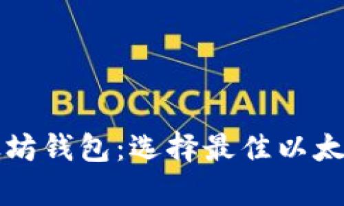 全面解析以太坊钱包：选择最佳以太坊钱包的指南