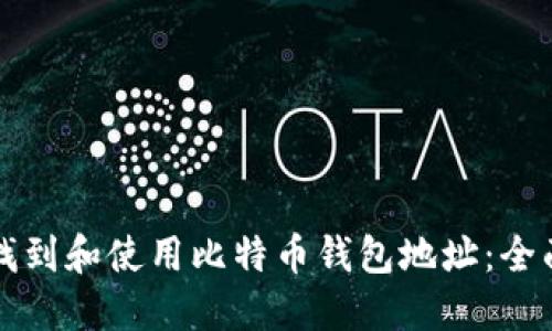 如何找到和使用比特币钱包地址：全面指南