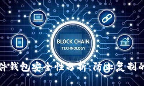 版块
比特币硬件钱包安全性分析：防止复制的最佳实践