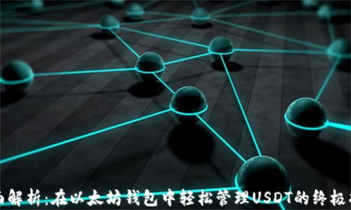 
全面解析：在以太坊钱包中轻松管理USDT的终极指南