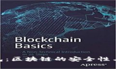 e2e智能钱包：区块链的安全性与可靠性分析