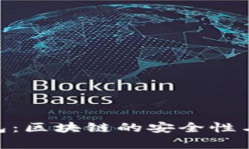 e2e智能钱包：区块链的安全性与可靠性分析