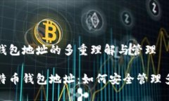 比特币钱包地址的多重理解与管理了解比特币钱
