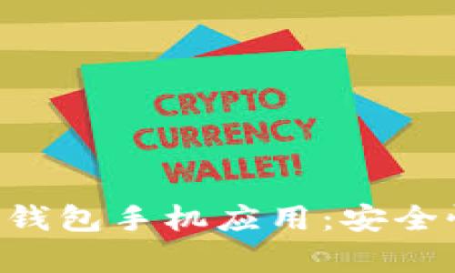 如何选择适合的比特币轻钱包手机应用：安全性、便捷性与流行趋势分析