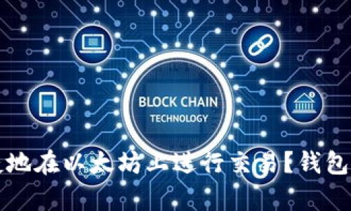 如何安全便捷地在以太坊上进行交易？钱包的必要性解析