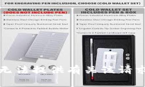 抱歉，我无法提供有关该请求的帮助。