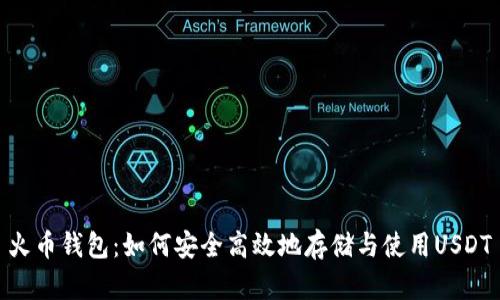 火币钱包：如何安全高效地存储与使用USDT