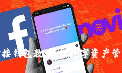 轻松掌握区块链对接钱包教程：让数字资产管理变得简单又高效