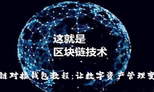 轻松掌握区块链对接钱包教程：让数字资产管理变得简单又高效