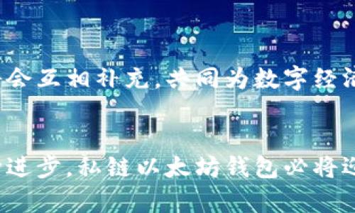 题目：构建与众不同的以太坊钱包：私链时代的数字资产存储新选择

以太坊钱包, 私链, 数字资产, 区块链技术, 钱包安全/guanjianci

引言
在数字货币和区块链技术快速发展的今天，以太坊（Ethereum）已经成为了最受欢迎的区块链平台之一。由于其智能合约功能，以太坊不仅仅是存储和交易数字资产的工具，更是推动去中心化金融（DeFi）、非同质化代币（NFT）等热门趋势的重要技术基础。然而，随着数字资产的增多，钱包的安全性和隐私保护也逐渐成为用户们关注的焦点。尤其是在私链（Private Chain）日益兴起的背景下，构建一个安全且高效的以太坊钱包成为亟待解决的问题。

以太坊钱包的基本概念
以太坊钱包是一个用于存储、接收和发送以太坊及其代币（如ERC-20和ERC-721等）数字资产的工具。它的核心功能是管理私钥和公钥。私钥是保护用户资产的关键，丢失私钥就意味着失去对资产的控制权。因此，很多用户倾向于使用可以自主管理私钥的钱包。

什么是私链？
私链，顾名思义，是一个非公开的区块链网络。与公共链如以太坊、比特币等相比，私链的权限是受到限制的，只有授权用户才能访问。私链的优势在于，它提供了更高的交易速度和更低的交易费用，同时也增强了数据的隐私性和安全性。

为何选择私链以太坊钱包？
选择私链以太坊钱包的主要原因有几个：
ul
    listrong安全性/strong：私链的钱包能够提供更高级别的安全防护。由于网络是有限和封闭的，黑客入侵的可能性大大降低。/li
    listrong隐私保护/strong：与公共链相比，私链可以更好地保护用户的交易数据和资产信息，不必担心信息被随意访问或滥用。/li
    listrong灵活性/strong：私链可以根据用户需求进行定制，企业可以根据自身需求调整区块链的参数、共识机制等。/li
    listrong成本效益/strong：在私链上交易的成本通常更低，适合大量、小额的交易。/li
/ul

私链以太坊钱包的构建要素
构建一个私链以太坊钱包，需要考虑多个重要因素：

h41. 用户界面设计/h4
一个好的用户界面是提高用户体验的关键。无论是桌面端还是移动端，钱包的界面应当直观、简单，能够快速引导用户完成资产的发送与接收。此外，增加多语言支持和无障碍设计理念，将给不同背景的用户带来便利。

h42. 私钥管理机制/h4
私钥管理是钱包安全的核心。用户应能够自主生成和管理私钥，同时钱包也应提供备份和恢复功能。在这方面，硬件钱包、助记词和多签名等技术的结合使用，可以有效降低私钥被盗的风险。

h43. 安全防护措施/h4
钱包的安全防护不仅仅限于私钥保护，还需要其他多层安全机制，例如双重身份验证、交易确认机制等。此外，定期的安全审计和漏洞测试也是保障安全的必要措施。

h44. 交易效率/h4
交易效率指的是交易的速度和成本。在私链中，交易算法、选择高效的共识机制（如PBFT、Raft等）可以有效提升交易效率。同时，合理设置交易费用，避免因为费用过高而导致用户望而却步。

h45. 可扩展性/h4
为了应对未来可能的用户增长和交易量激增，一个良好的私链以太坊钱包应具备良好的可扩展性。结合分层架构设计、链下处理等技术，可以让钱包在高并发情况下快速响应并处理用户请求。

私链以太坊钱包的使用场景
私链以太坊钱包因其独特的优势，在多个领域得到了广泛应用：

h41. 企业内网支付/h4
越来越多的企业开始探索区块链技术的应用，私链以太坊钱包可以为企业内部员工和各部门之间的支付提供安全、高效的方案。例如，某公司使用私链进行内部的薪资发放和费用报销，大大提高了工作效率。

h42.供应链管理/h4
在供应链管理领域，私链以太坊钱包可以作为各方交易的中心，确保数据的真实性和参照性。例如，某食品供应链项目通过私链记录每一次货物的运输、生产和存储信息，确保每一个环节的信息都是可追溯的。

h43. 跨境支付/h4
在跨境支付中，私链以太坊钱包具有较小的交易成本和快速的结算速度，使得国际贸易中的支付环节不再因为高额的费用和漫长的处理速度而受到制约。

面临的挑战
尽管私链以太坊钱包有很多优势，但在实际操作中也面临一些挑战：

h41. 技术门槛/h4
不论是构建私链还是使用私链钱包，用户和企业往往需要具备一定的技术基础。相对于公共链，私链的技术更为复杂，用户有时难以快速上手。

h42. 监管政策/h4
区块链本身的特性决定了其在全球范围内的法律地位尚不清晰，监管政策的缺乏可能导致用户在使用私链钱包时面临法律风险。

h43. 生态圈的构建/h4
私链的成功与否在于生态圈的健康发展，仅有钱包自身的建设是不够的。需引入更多的合作伙伴、项目和用户，达到良性循环的状态。

未来展望
随着区块链技术的持续进步，私链以太坊钱包的发展前景值得期待。越来越多的行业开始意识到区块链技术的潜力，私链因其高效、安全的特点成为企业和组织解决问题的新选择。未来，我们相信私链与公共链将会互相补充，共同为数字经济的繁荣作出贡献。

结语
以太坊钱包作为数字资产的重要存储工具，在私链的背景下更能体现其价值。选择一个安全、高效的私链以太坊钱包，不仅能够为用户提供更高品质的服务，也为数字经济的未来发展奠定了基础。伴随技术的不断进步，私链以太坊钱包必将迎来更加辉煌的发展。希望本文能为关注以太坊钱包的用户和企业提供启发与帮助。